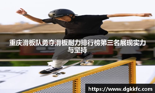 重庆滑板队勇夺滑板耐力排行榜第三名展现实力与坚持