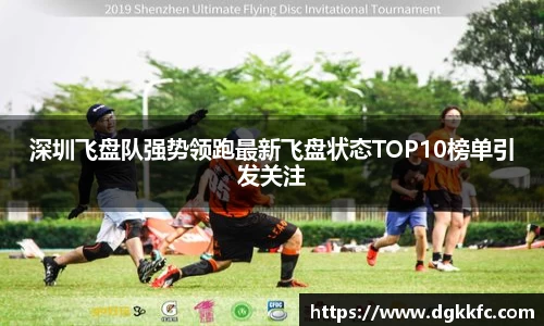 深圳飞盘队强势领跑最新飞盘状态TOP10榜单引发关注