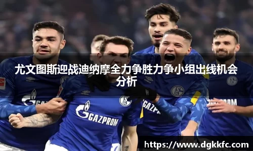 尤文图斯迎战迪纳摩全力争胜力争小组出线机会分析