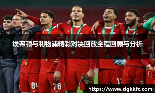 埃弗顿与利物浦精彩对决回放全程回顾与分析