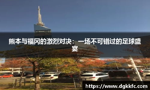 熊本与福冈的激烈对决：一场不可错过的足球盛宴