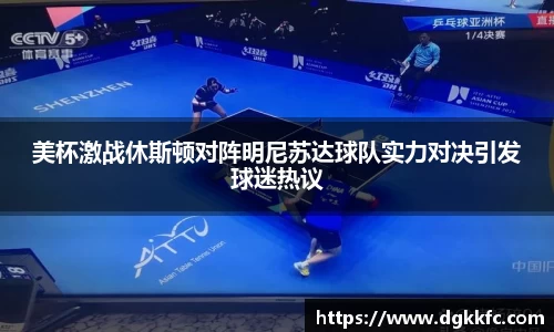 美杯激战休斯顿对阵明尼苏达球队实力对决引发球迷热议